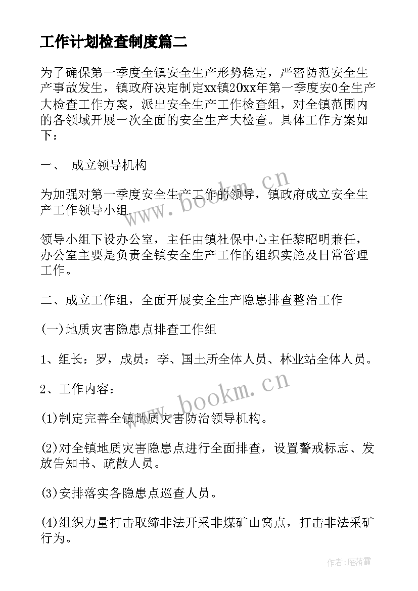 最新工作计划检查制度(优秀8篇)