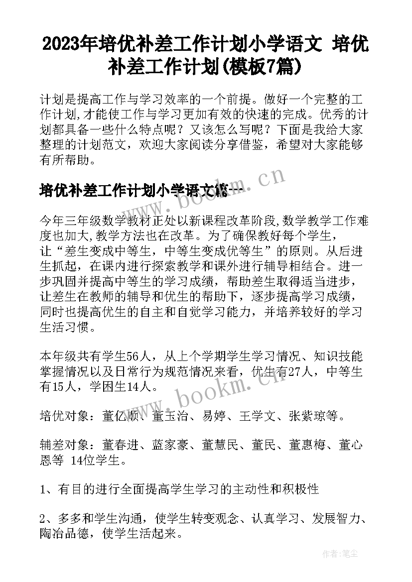 2023年培优补差工作计划小学语文 培优补差工作计划(模板7篇)