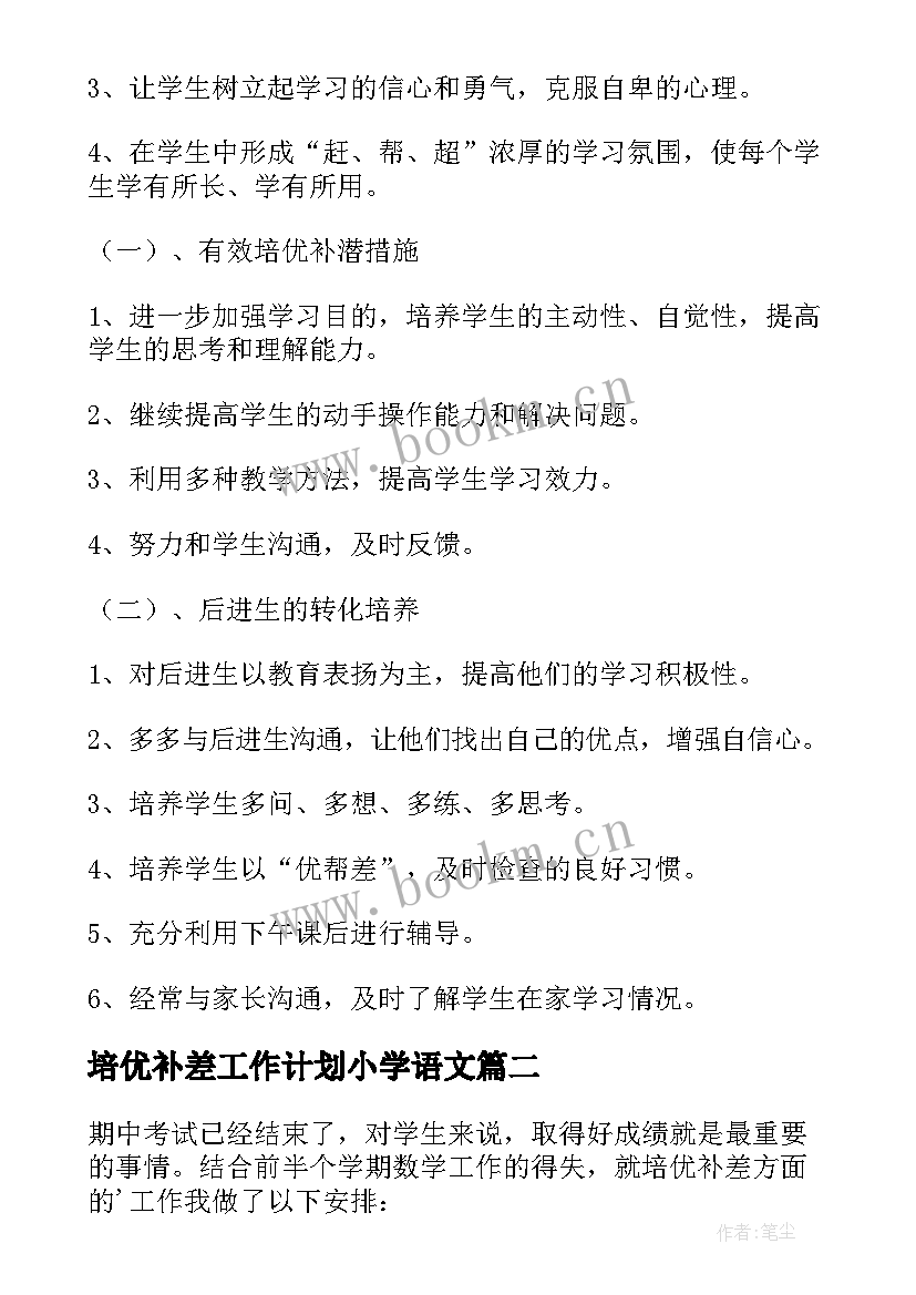 2023年培优补差工作计划小学语文 培优补差工作计划(模板7篇)