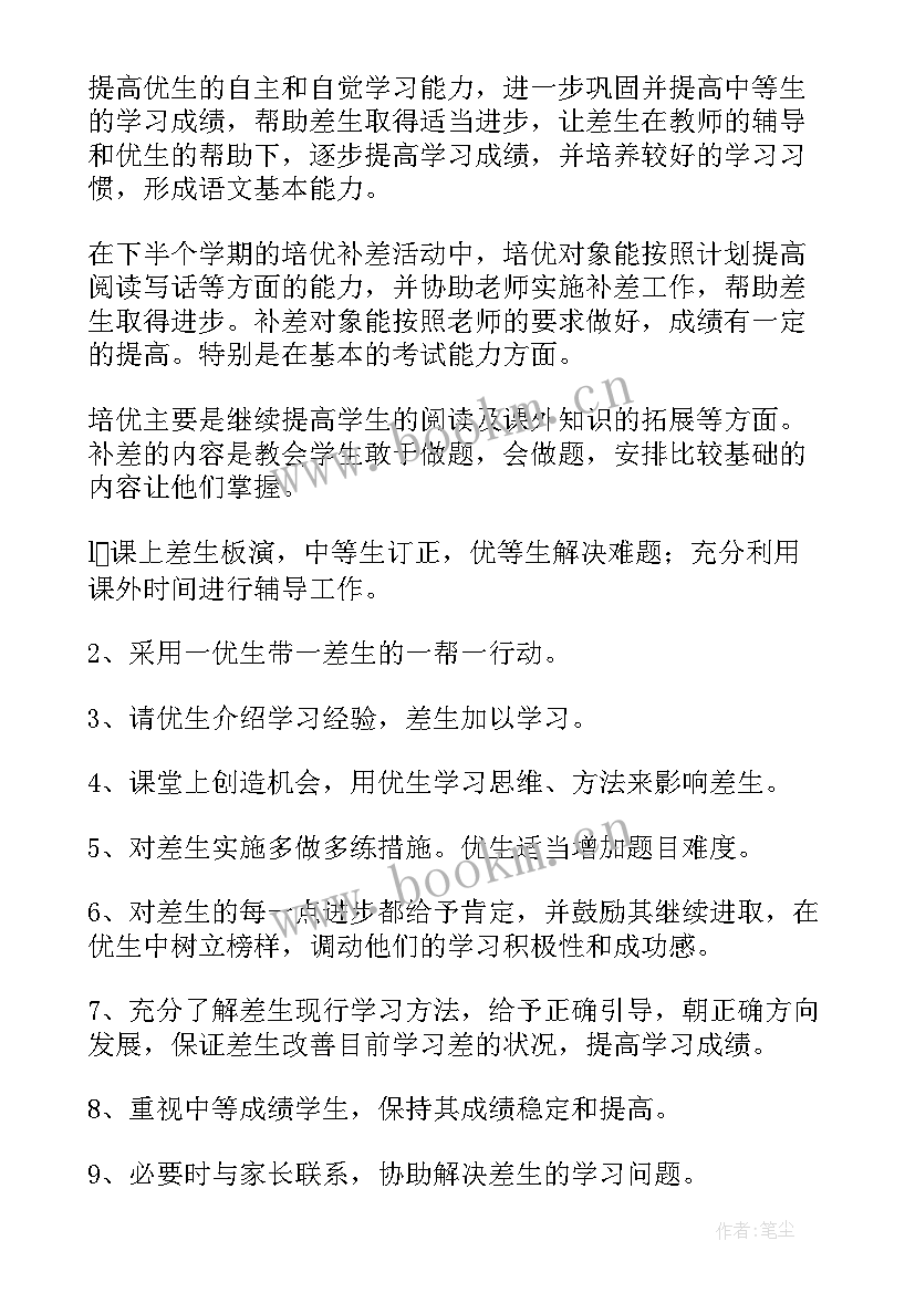 2023年培优补差工作计划小学语文 培优补差工作计划(模板7篇)