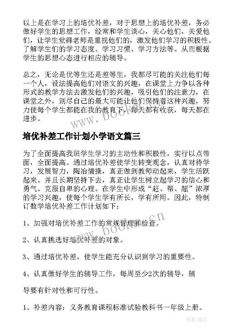 2023年培优补差工作计划小学语文 培优补差工作计划(模板7篇)