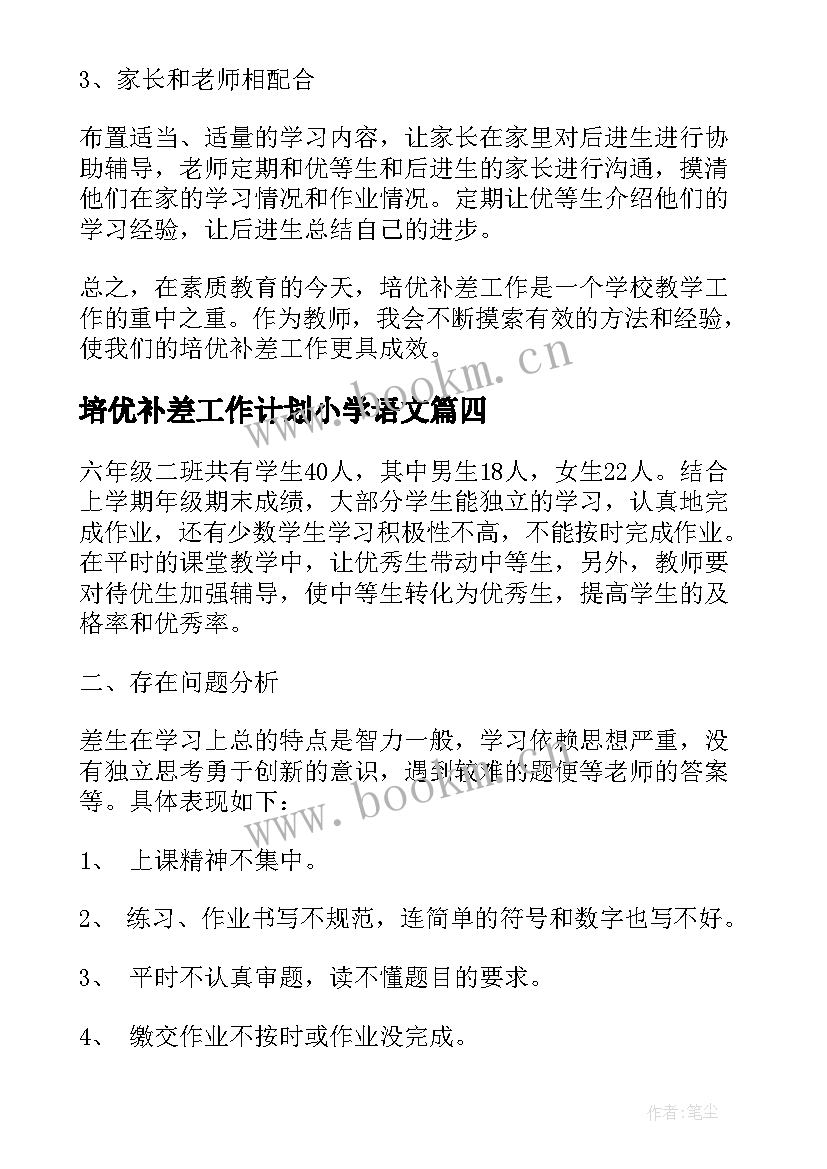 2023年培优补差工作计划小学语文 培优补差工作计划(模板7篇)