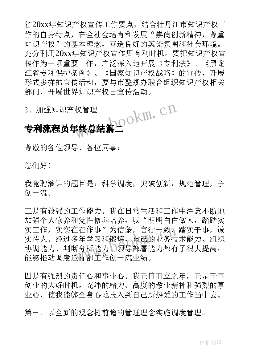 最新专利流程员年终总结(汇总8篇)