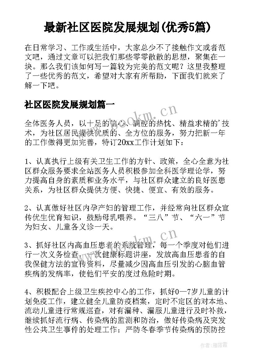 最新社区医院发展规划(优秀5篇)