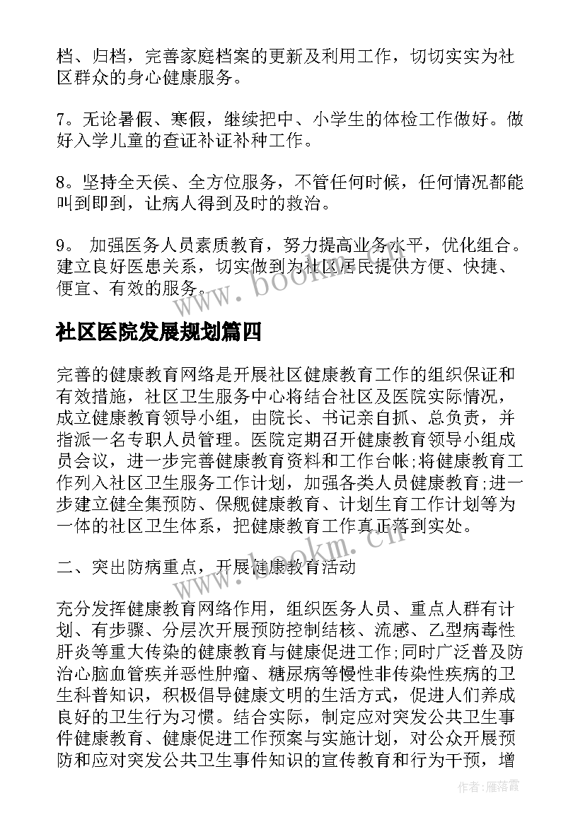 最新社区医院发展规划(优秀5篇)