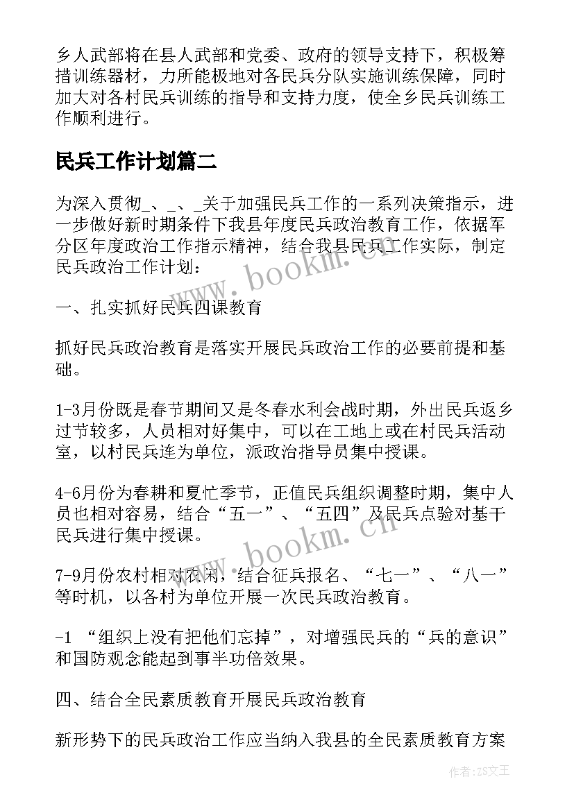 民兵工作计划(精选6篇)