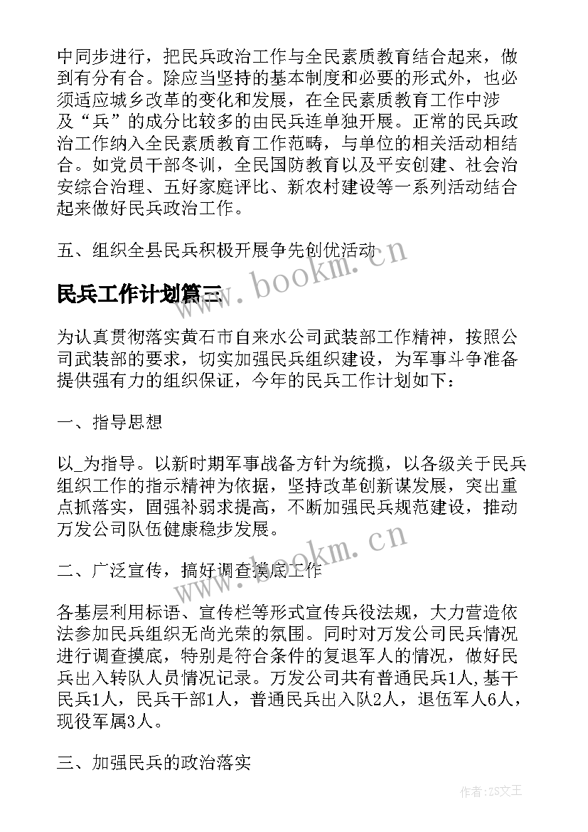 民兵工作计划(精选6篇)