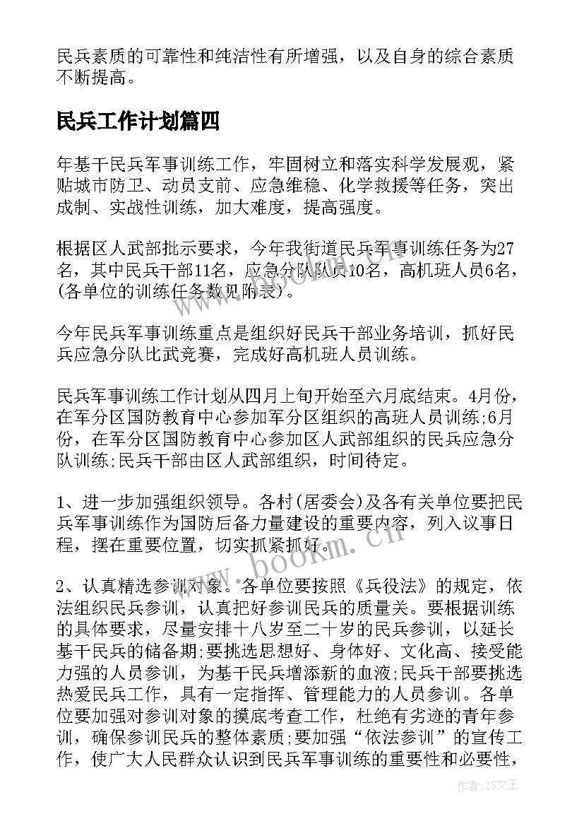 民兵工作计划(精选6篇)