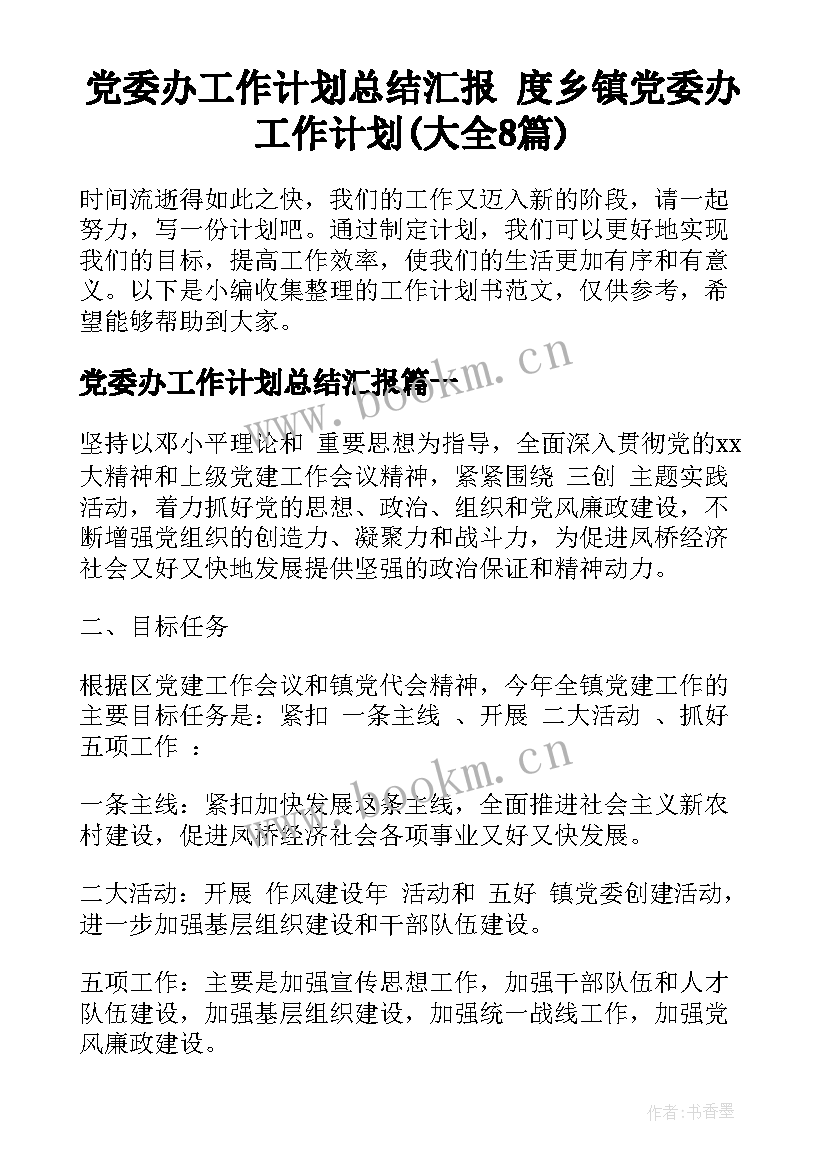 党委办工作计划总结汇报 度乡镇党委办工作计划(大全8篇)