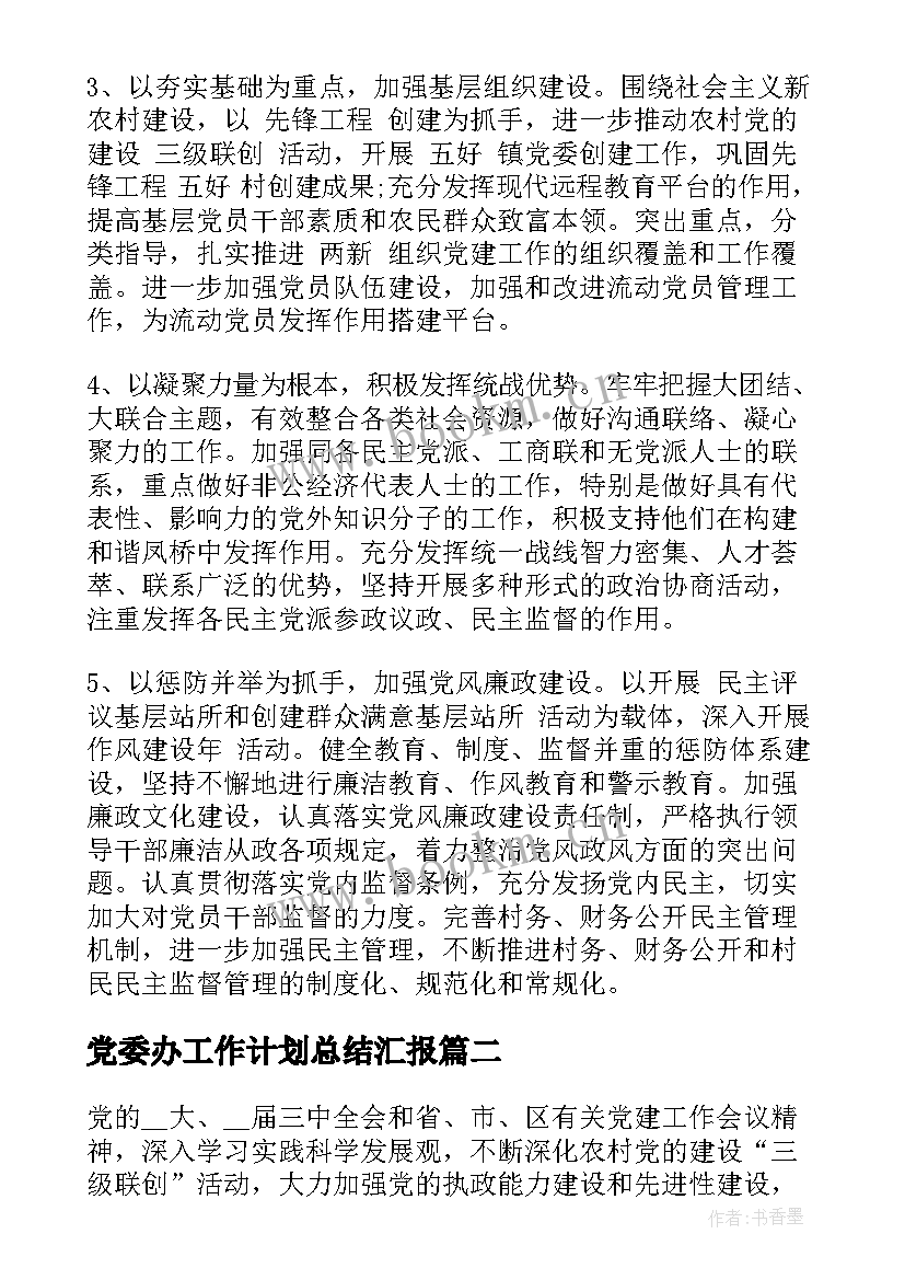 党委办工作计划总结汇报 度乡镇党委办工作计划(大全8篇)