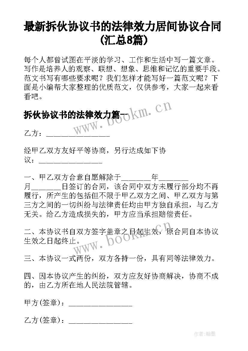 最新拆伙协议书的法律效力 居间协议合同(汇总8篇)