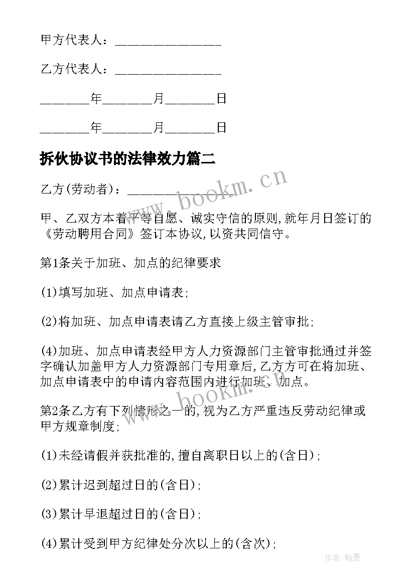 最新拆伙协议书的法律效力 居间协议合同(汇总8篇)