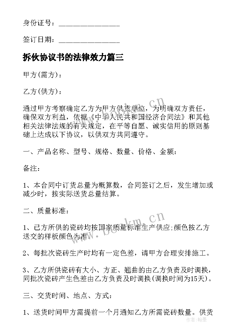 最新拆伙协议书的法律效力 居间协议合同(汇总8篇)