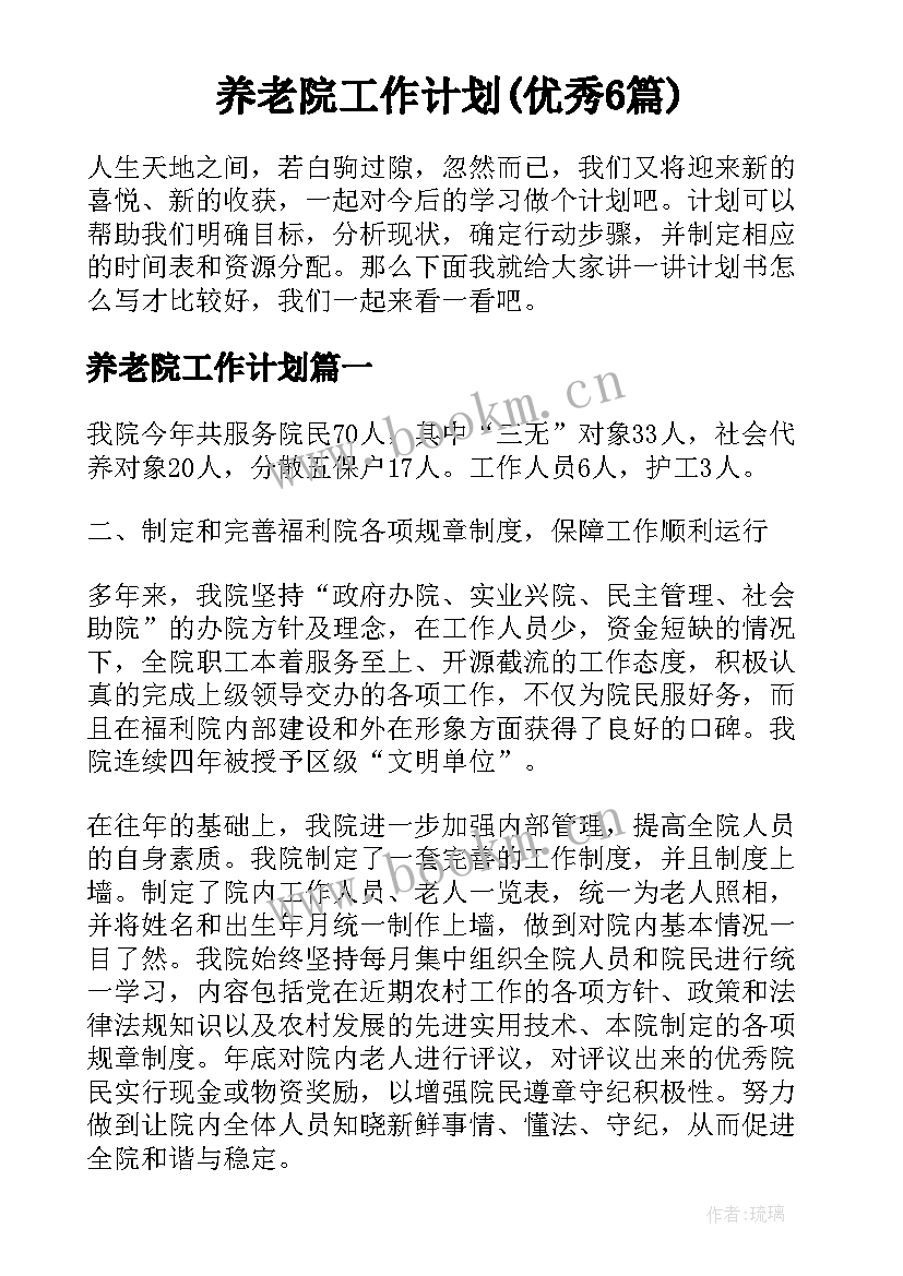 养老院工作计划(优秀6篇)