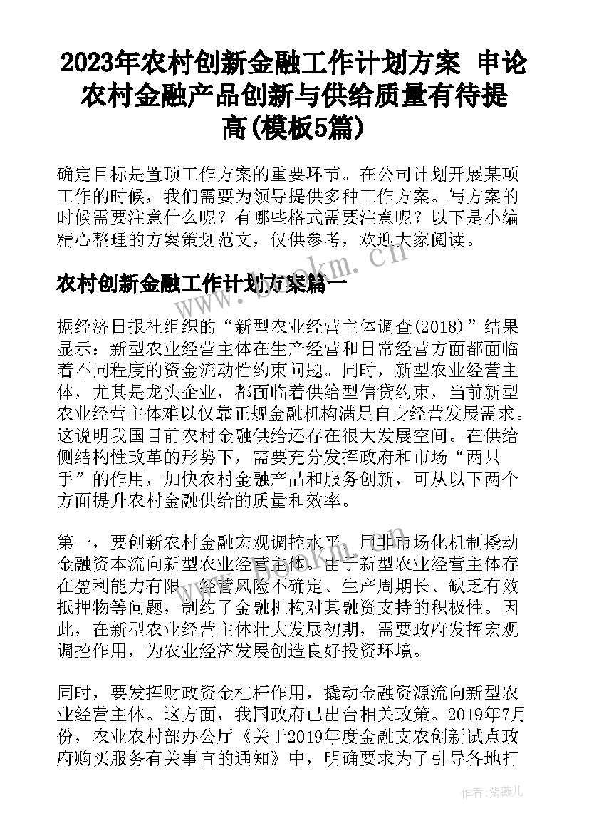 2023年农村创新金融工作计划方案 申论农村金融产品创新与供给质量有待提高(模板5篇)