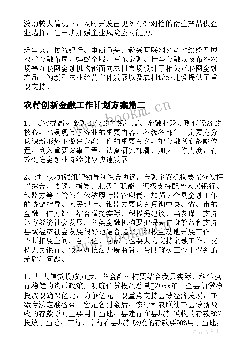 2023年农村创新金融工作计划方案 申论农村金融产品创新与供给质量有待提高(模板5篇)