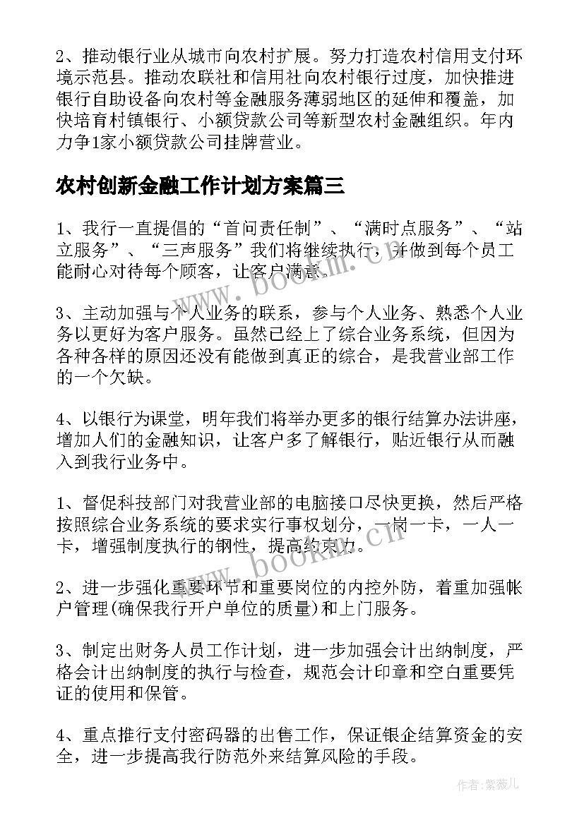 2023年农村创新金融工作计划方案 申论农村金融产品创新与供给质量有待提高(模板5篇)