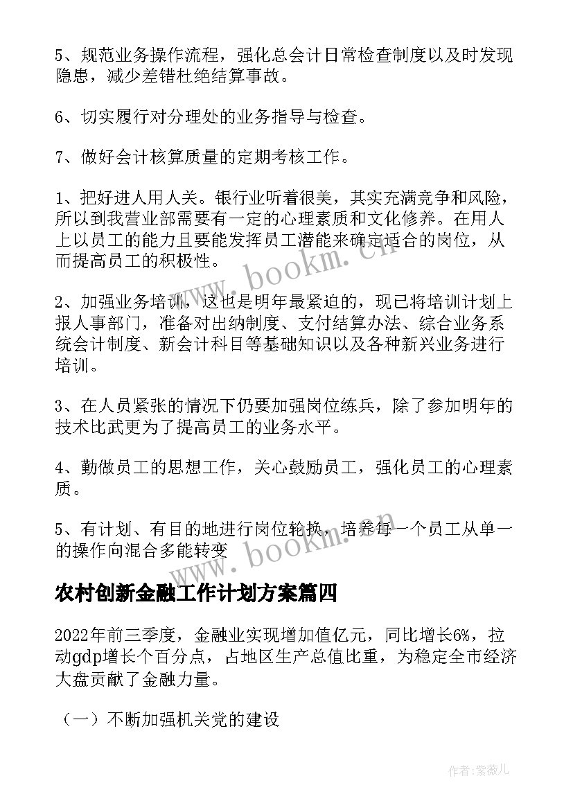 2023年农村创新金融工作计划方案 申论农村金融产品创新与供给质量有待提高(模板5篇)