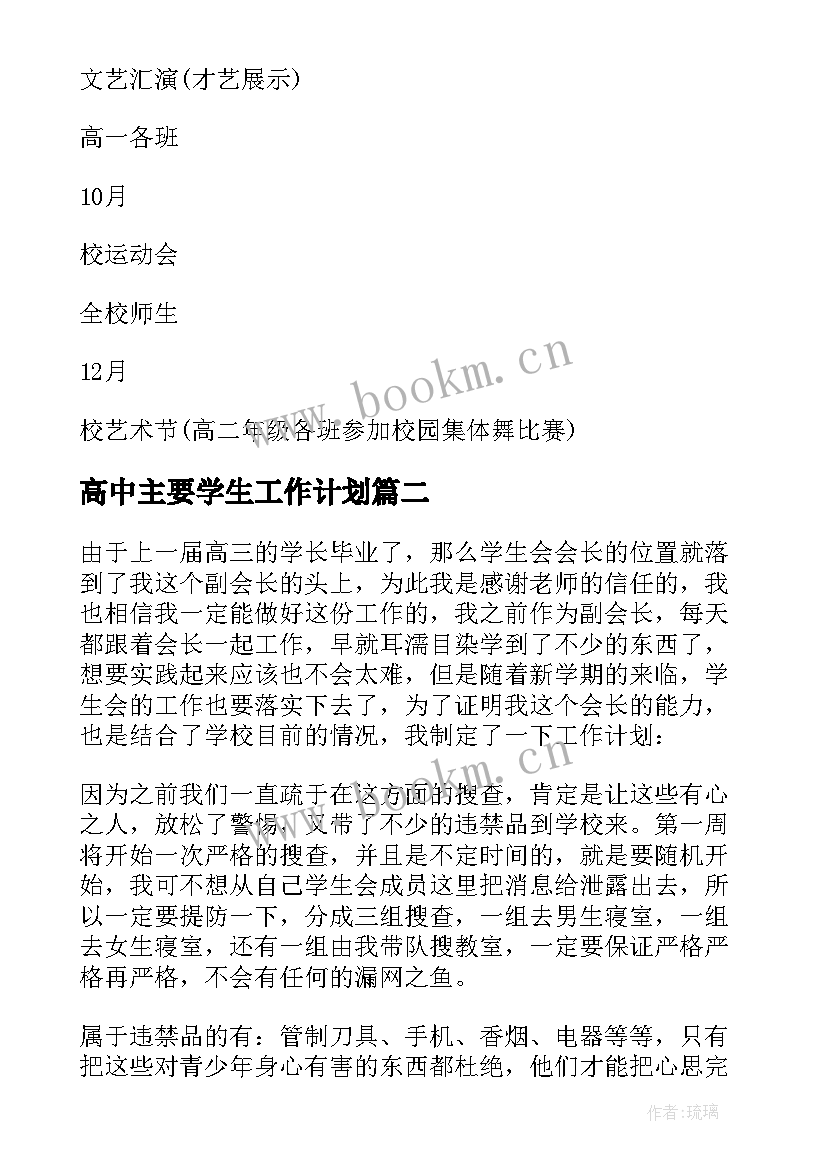 2023年高中主要学生工作计划 高中学生会工作计划(实用7篇)