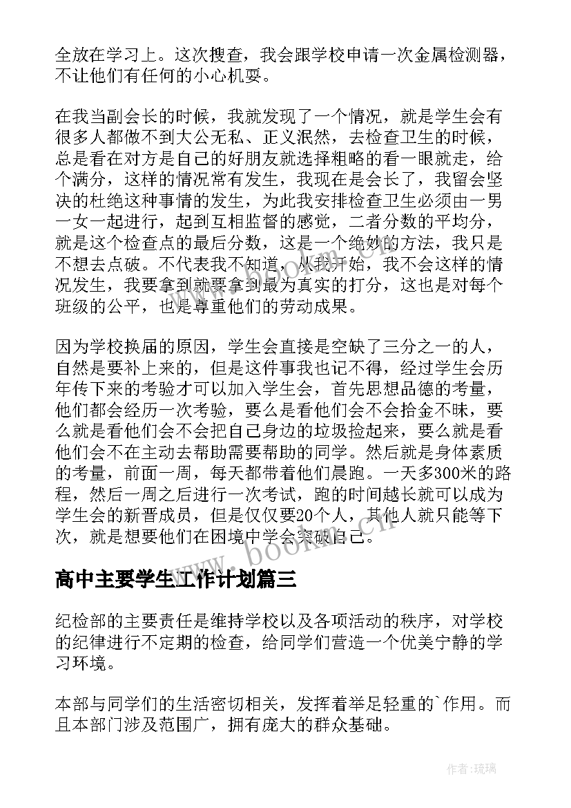 2023年高中主要学生工作计划 高中学生会工作计划(实用7篇)