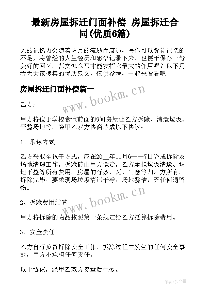 最新房屋拆迁门面补偿 房屋拆迁合同(优质6篇)