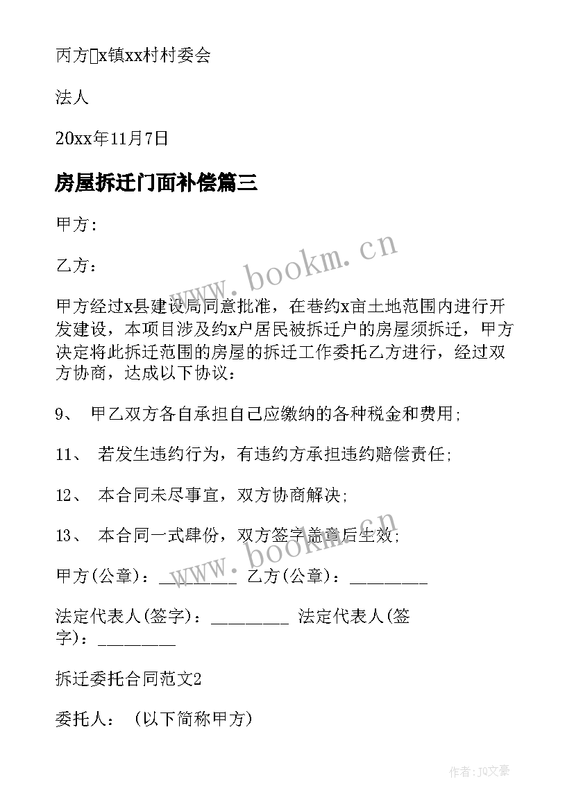 最新房屋拆迁门面补偿 房屋拆迁合同(优质6篇)