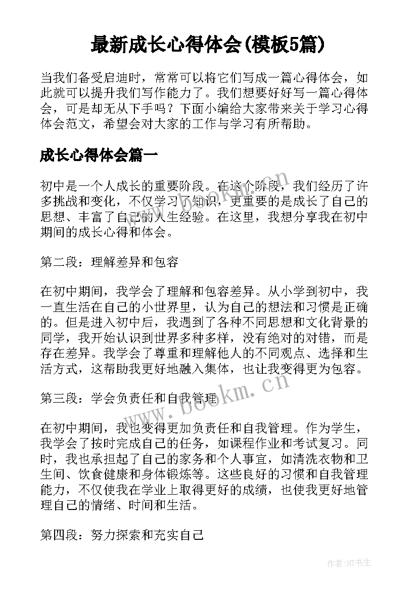 最新成长心得体会(模板5篇)