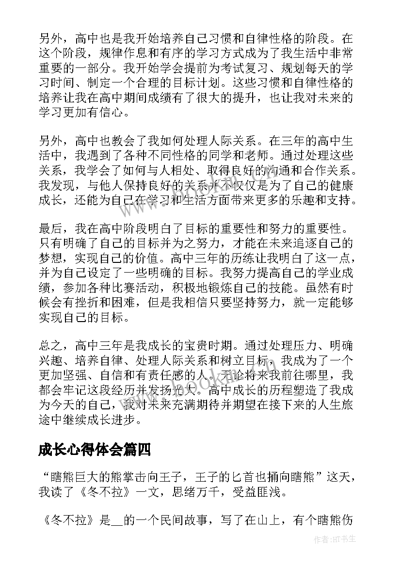 最新成长心得体会(模板5篇)