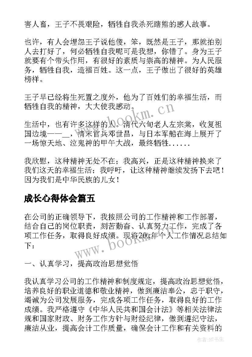 最新成长心得体会(模板5篇)