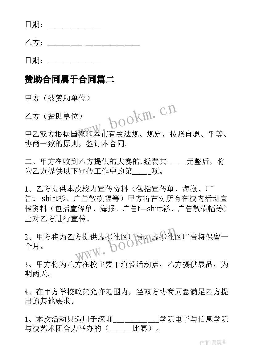 2023年赞助合同属于合同 校园赞助合同(实用8篇)