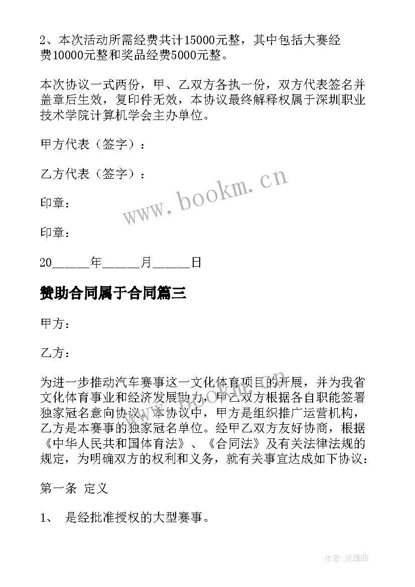 2023年赞助合同属于合同 校园赞助合同(实用8篇)