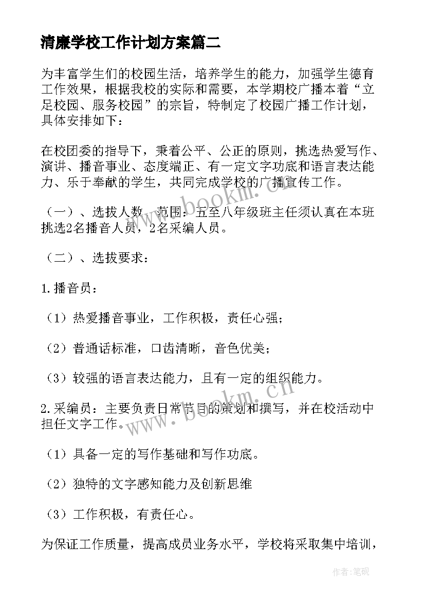 清廉学校工作计划方案(优质7篇)