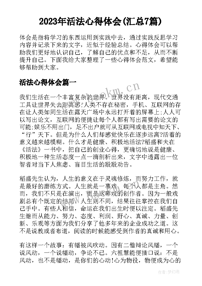 2023年活法心得体会(汇总7篇)