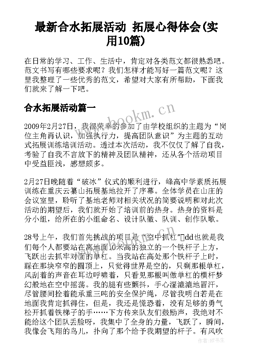 最新合水拓展活动 拓展心得体会(实用10篇)