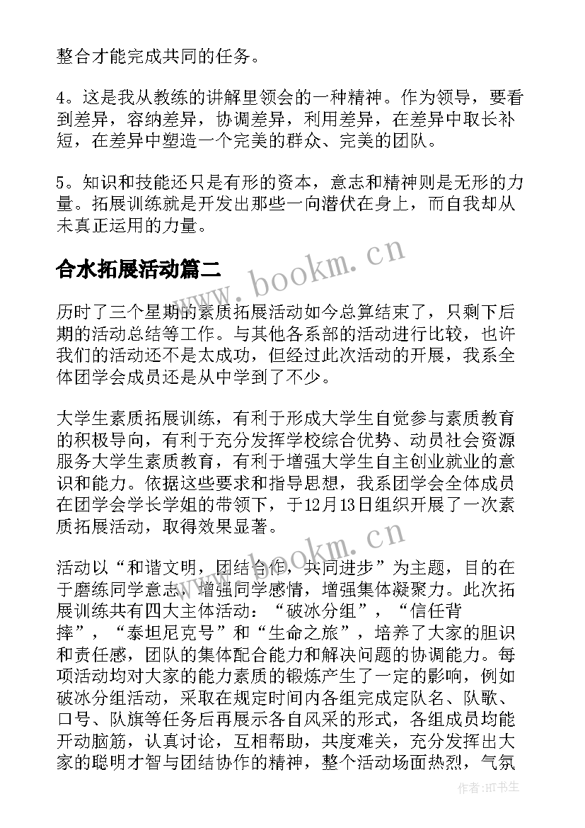 最新合水拓展活动 拓展心得体会(实用10篇)