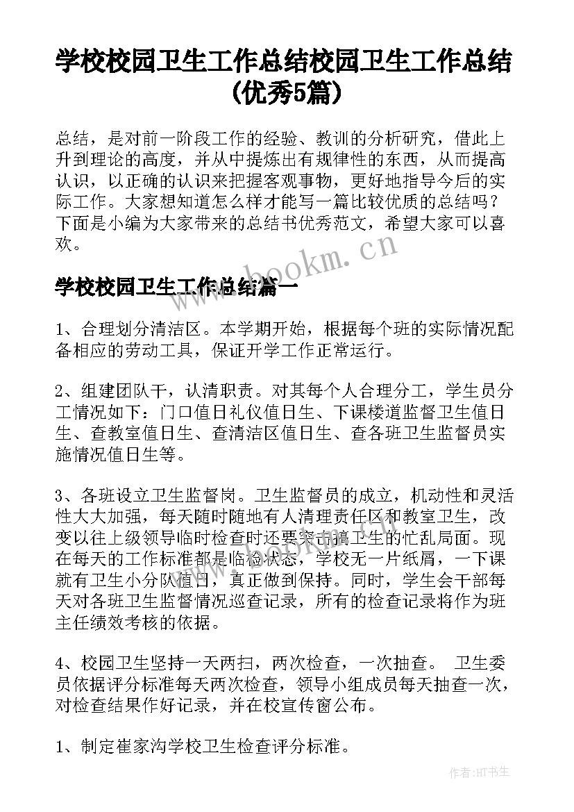 学校校园卫生工作总结 校园卫生工作总结(优秀5篇)