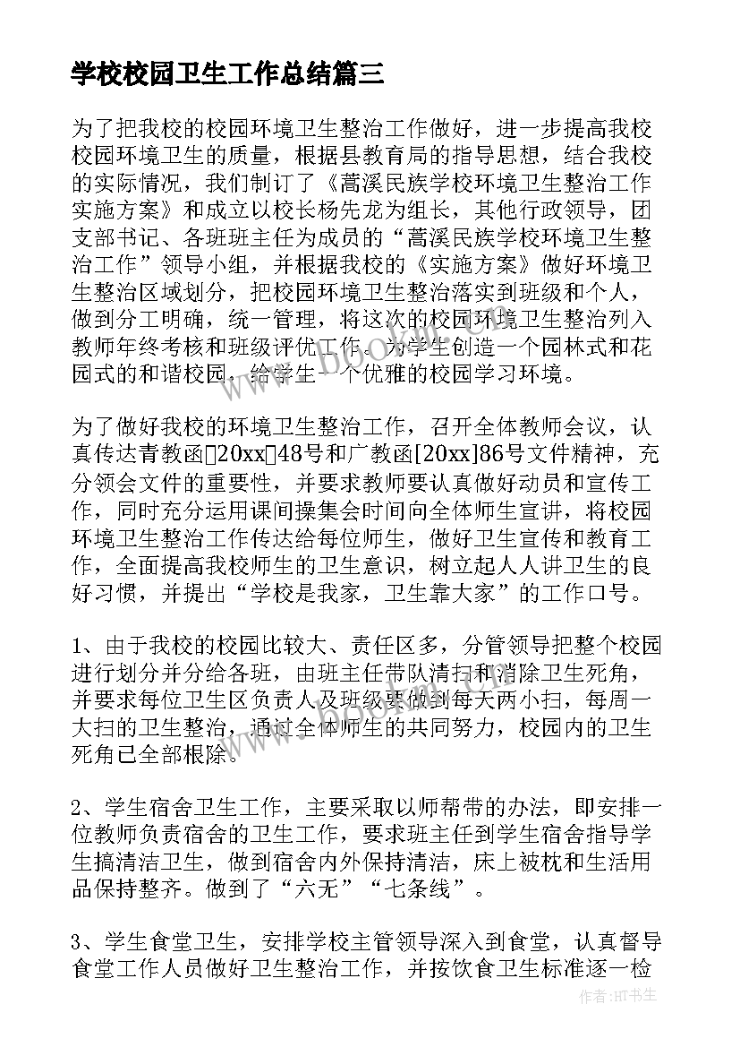 学校校园卫生工作总结 校园卫生工作总结(优秀5篇)