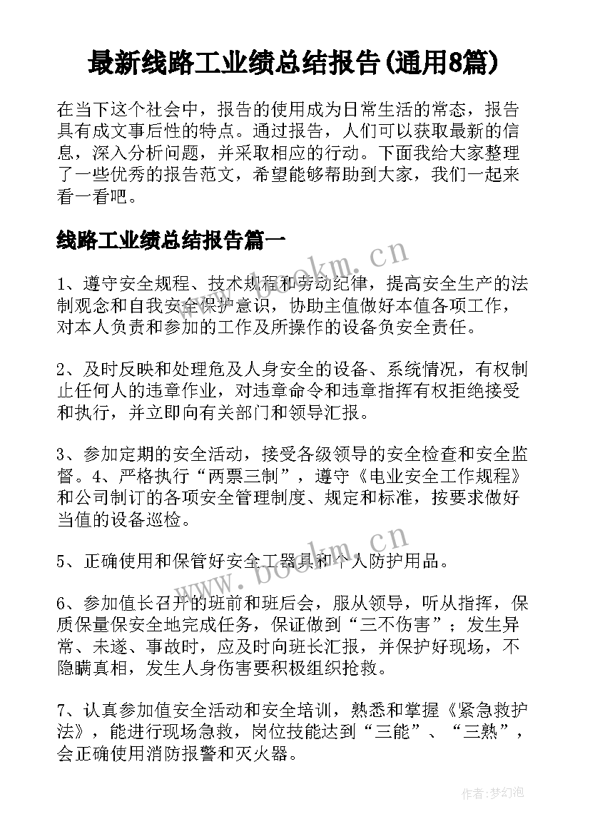 最新线路工业绩总结报告(通用8篇)