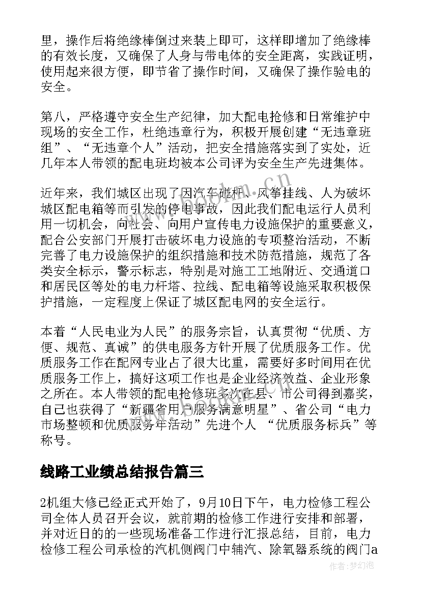 最新线路工业绩总结报告(通用8篇)