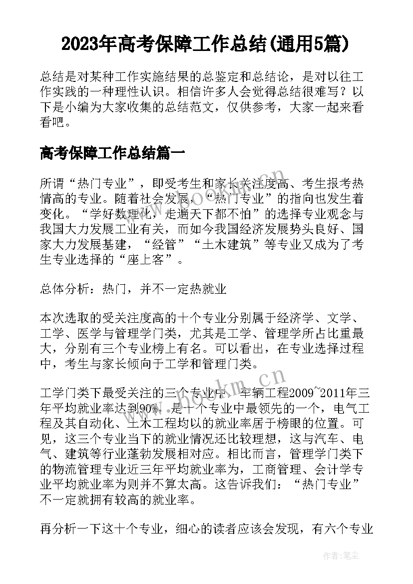 2023年高考保障工作总结(通用5篇)