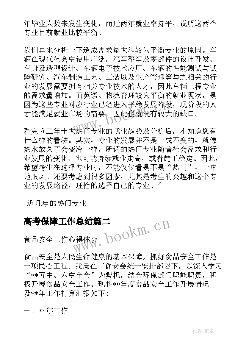 2023年高考保障工作总结(通用5篇)