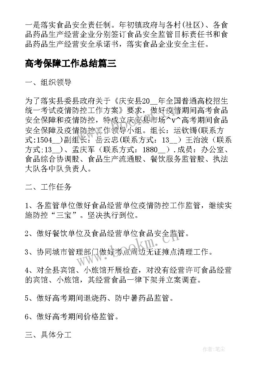 2023年高考保障工作总结(通用5篇)