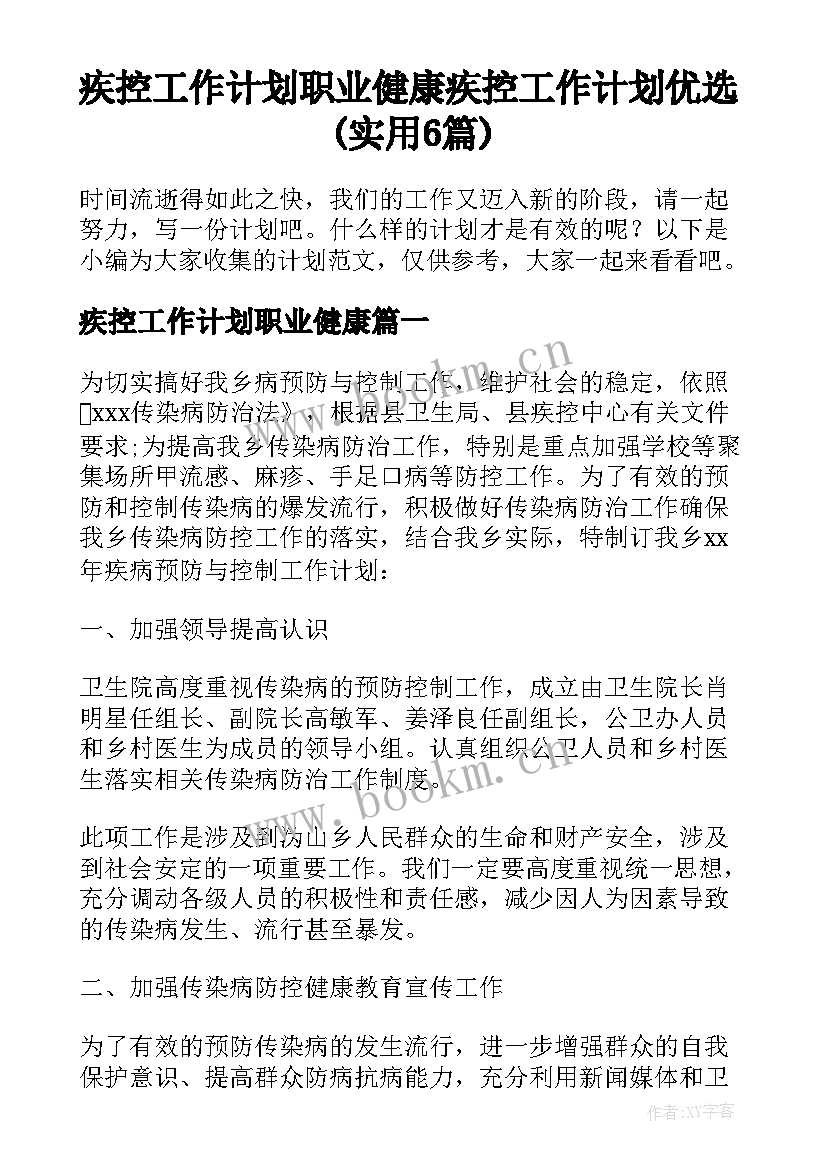 疾控工作计划职业健康 疾控工作计划优选(实用6篇)