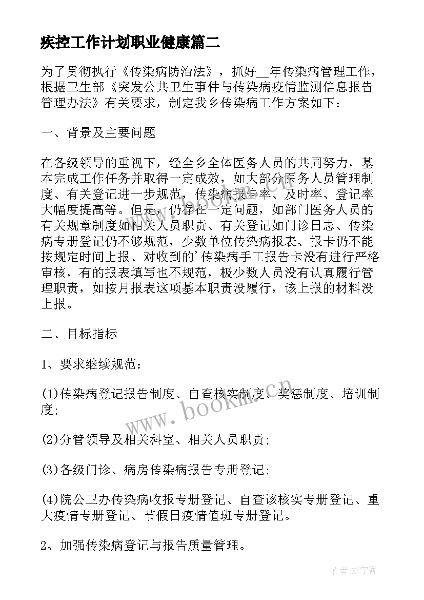 疾控工作计划职业健康 疾控工作计划优选(实用6篇)