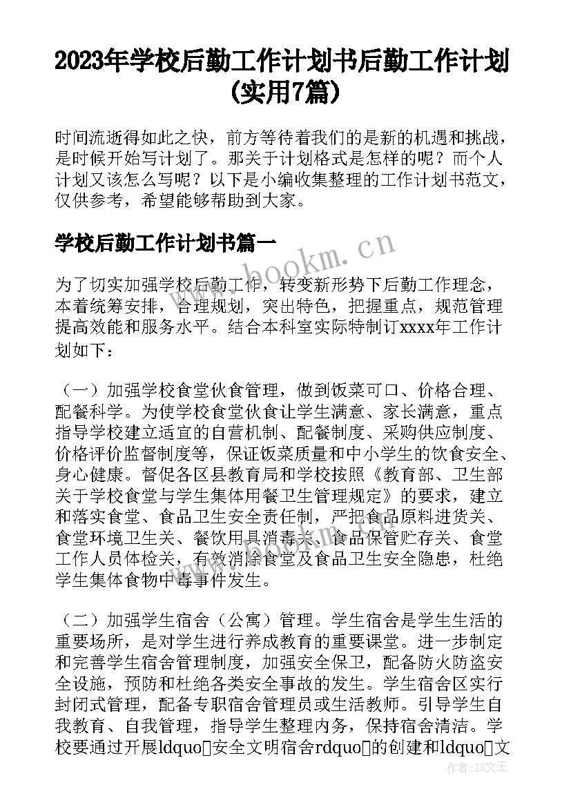 2023年学校后勤工作计划书 后勤工作计划(实用7篇)