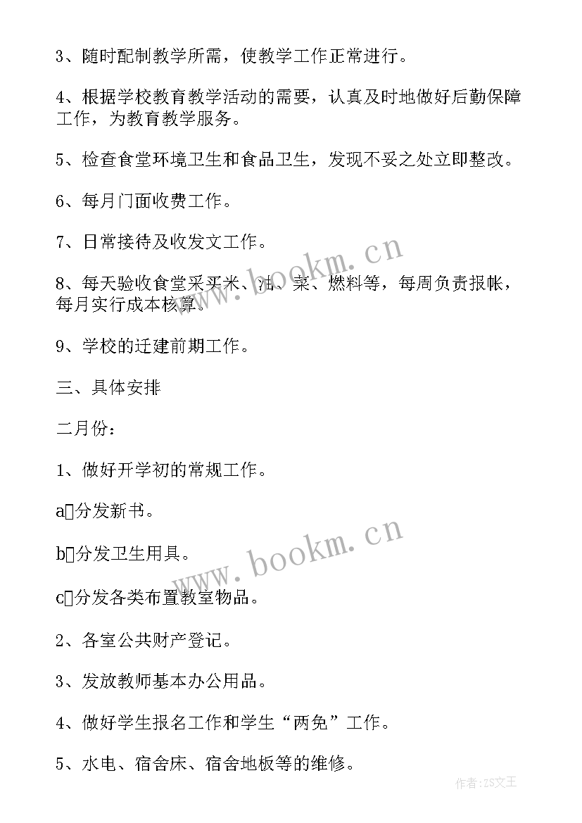 2023年学校后勤工作计划书 后勤工作计划(实用7篇)