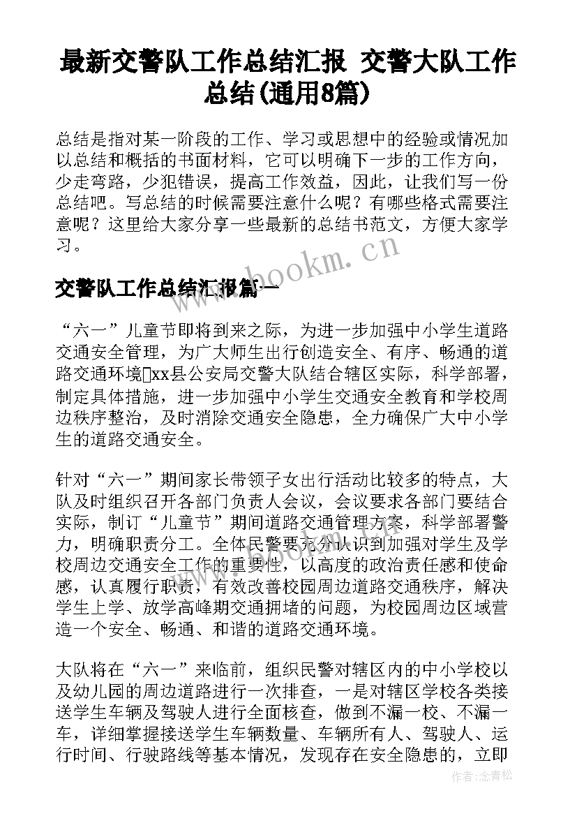 最新交警队工作总结汇报 交警大队工作总结(通用8篇)