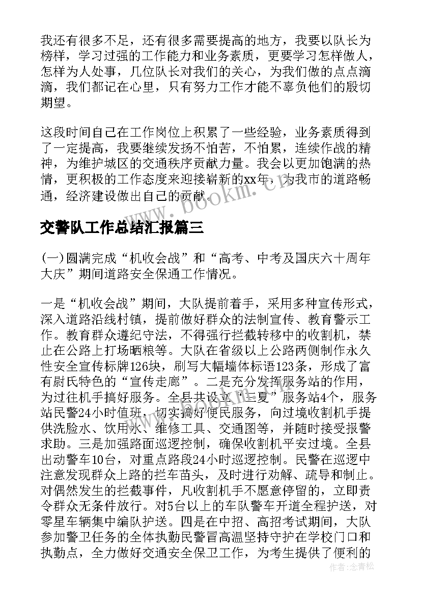 最新交警队工作总结汇报 交警大队工作总结(通用8篇)