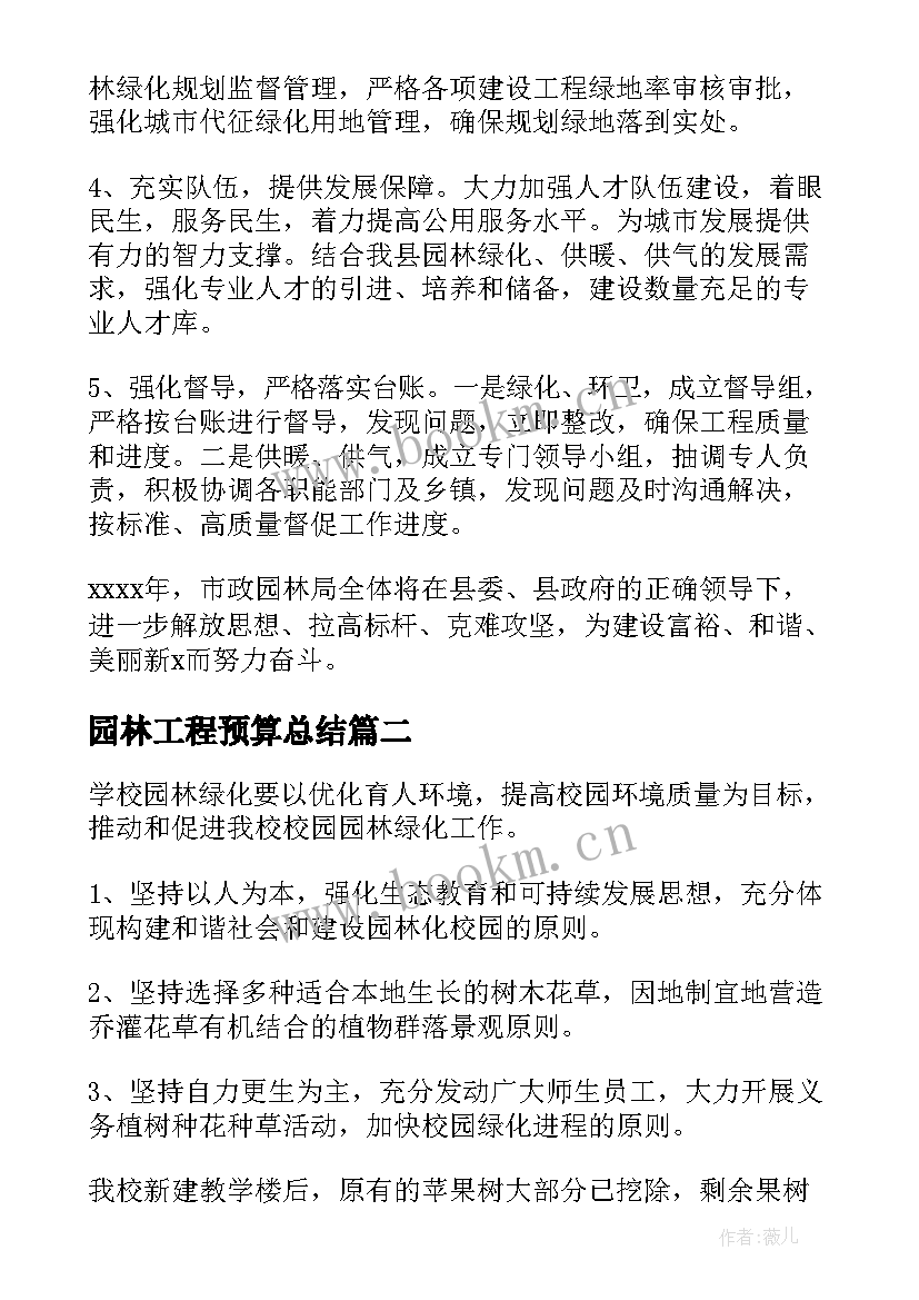 2023年园林工程预算总结 园林工作计划(优质5篇)