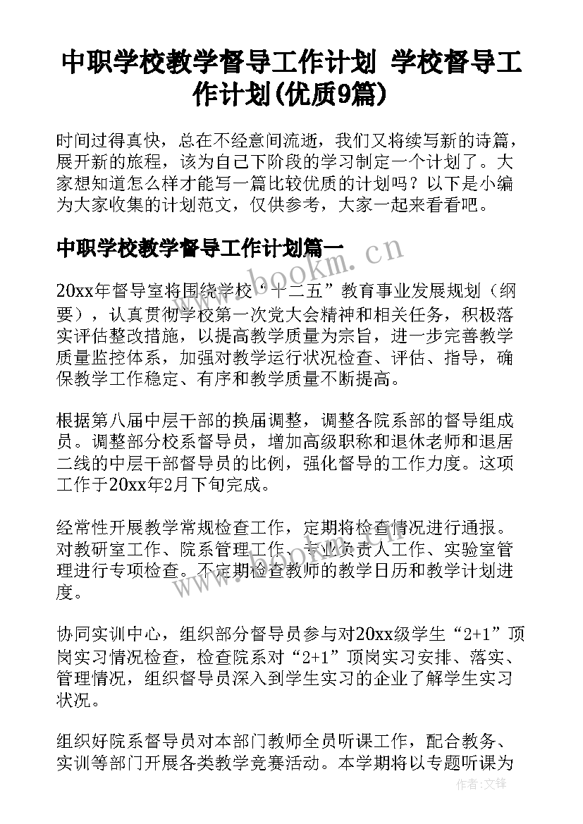 中职学校教学督导工作计划 学校督导工作计划(优质9篇)